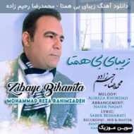 دانلود آهنگ زیبای بی همتا محمدرضا رحیم زاده